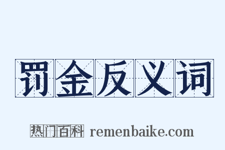 罚金反义词是什么意思的图片